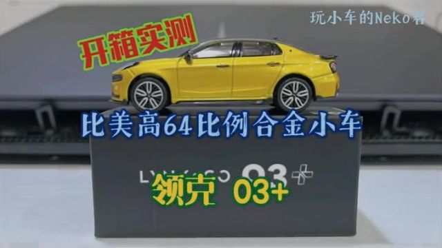 【开箱实测】比美高 领克03+ 小比例合金车模分享