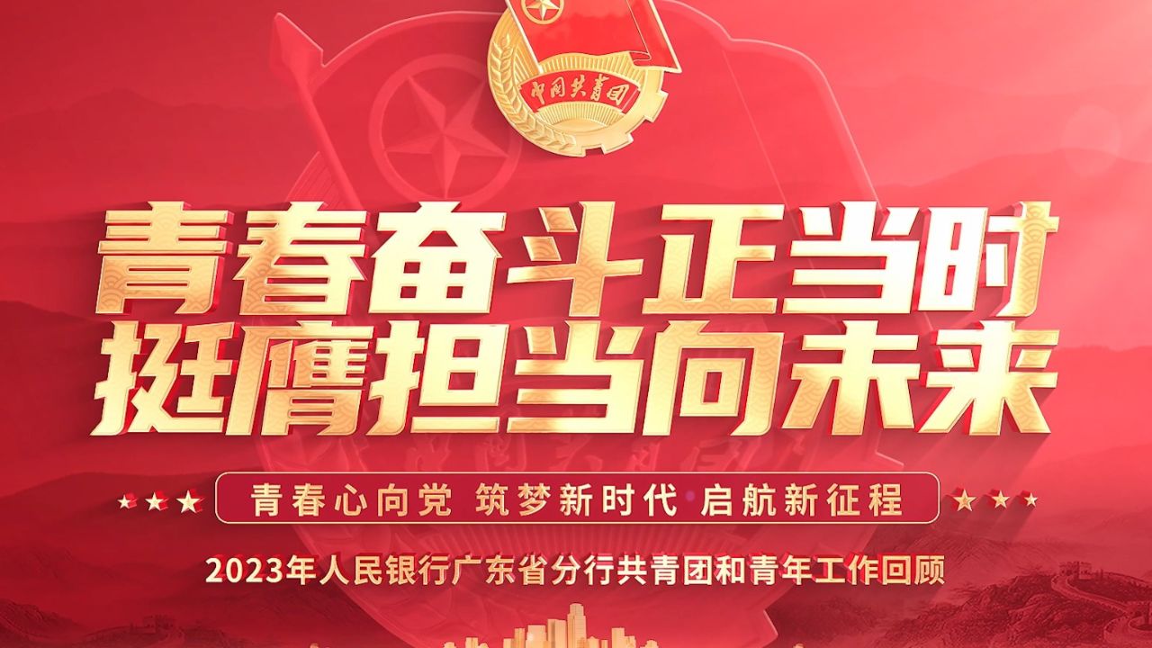 青春奋斗正当时挺膺担当向未来——2023年人民银行广东省分行共青团和青年工作回顾_高清1080P在线观看平台_腾讯视频