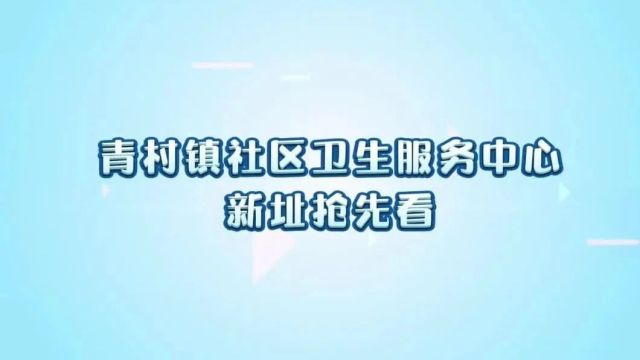 抢先看!青村镇社区卫生服务中心即将搬迁新址→