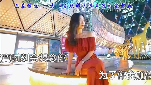 一秀倾情演唱《自从那天遇见你》情感真挚,歌声入耳,美好永驻心间