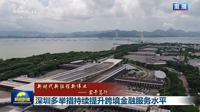 “小切口”推动“大提速” 深圳多举措促进大湾区金融市场联通