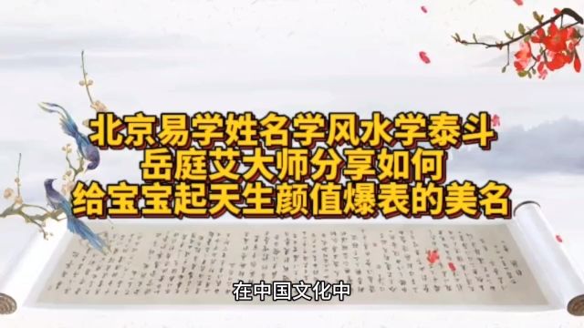 如何给宝宝起天生颜值爆表的美名?中国北京西安南京上海广州深圳香港澳门济南青岛兰州银川鞍山沈阳成都重庆武汉长沙及国内国际姓名学泰斗岳庭艾大师...