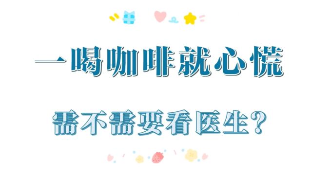 #泰和医院#湘雅杨宇教授谈“心”之喝咖啡就心慌,需要看医生吗?