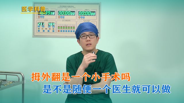 郑怀远医生 | 拇外翻是一个小手术吗?