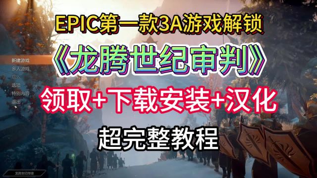 Epic《龙腾世纪审判》入库失败/EA安装不了/没中文详细解决方法!