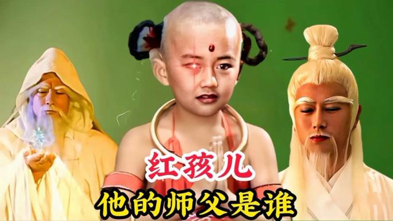 红孩儿的师父是谁,竟然被称为神仙之师,连玉皇大帝都要下跪叩拜 #神话