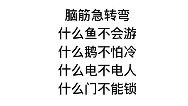 脑筋急转弯,什么电不电人,什么门不用锁?