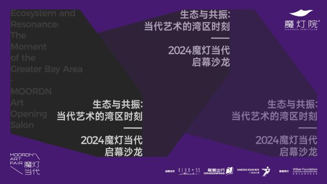 2024「魔灯当代」启幕沙龙回顾