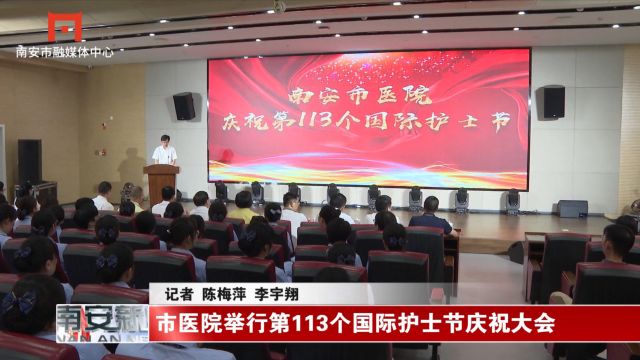 市医院举行第113个国际护士节庆祝大会