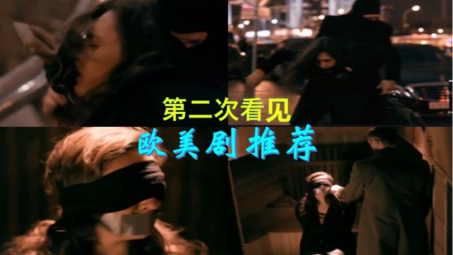 欧美剧推荐:第二次看见片段剪辑,女子被迷晕后绑在椅子上盘问