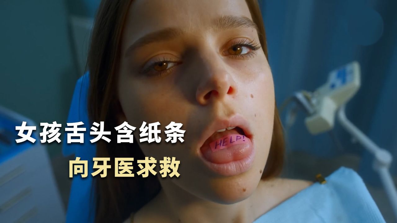 女孩想要逃离父亲掌控,舌头含纸条向牙医求救