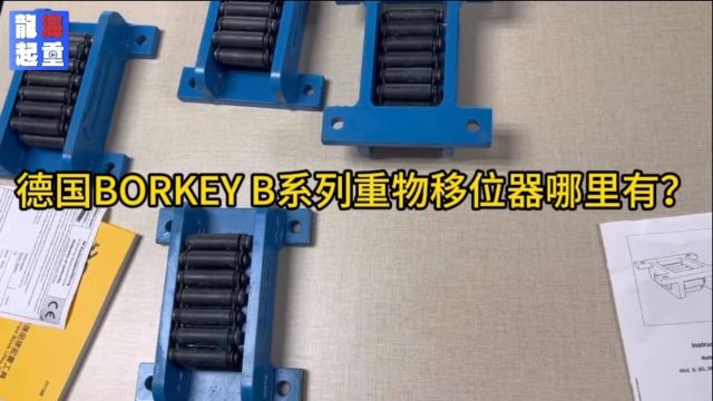 德国borkey重物移运器BI,单台承载10吨,低位型