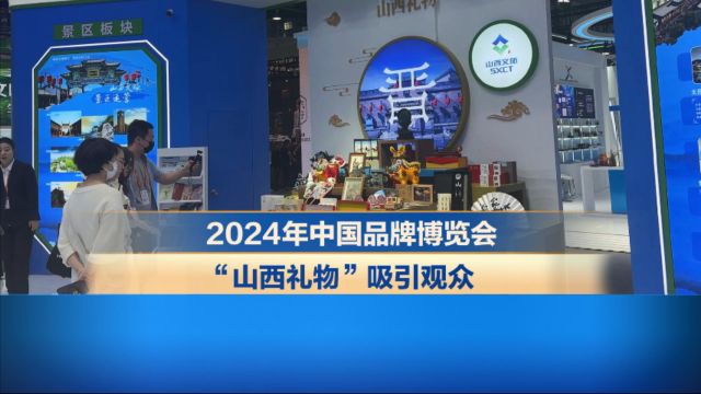 2024年中国品牌博览会 “山西礼物”吸引观众