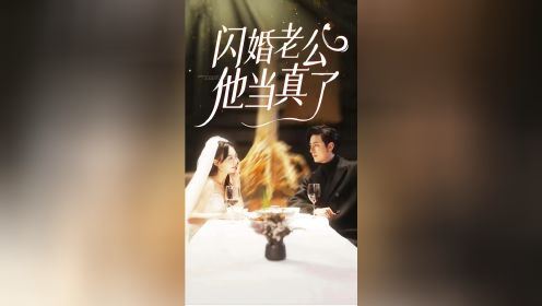 马乐婕《闪婚老公他当真了》第1/2集