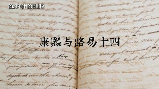 当地时间5月12日晚,第十届法国中国电影节正式拉开序幕.当晚,中法合拍纪录电影《康熙与路易十四》在巴黎百代歌剧院高级电影院举办特别放映会,观...