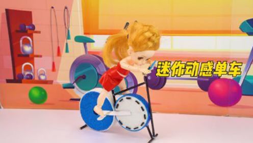 diy创意工坊第708集:给芭比娃娃做个迷你动感单车!