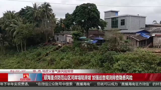 地质灾害气象风险预警:琼海重点防范山区河岸塌陷滑坡 加强巡查观测排查隐患风险