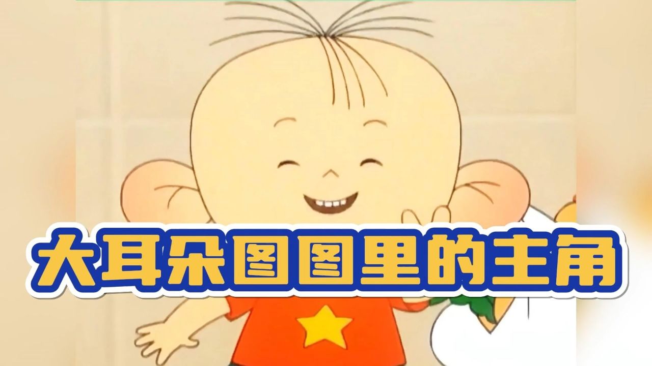 长大了才看懂,大耳朵图图里的主角,是真正的男人胡英俊