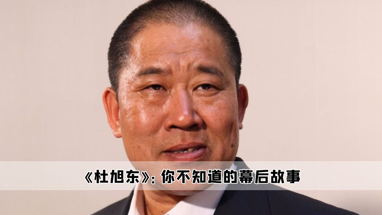 大宅门:导演只是让杜旭东来演臭流氓,可他竟气的观众怒砸电视