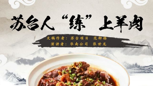 美好“食”光分享会+华南公司+张世龙+苏台人“练”上羊肉