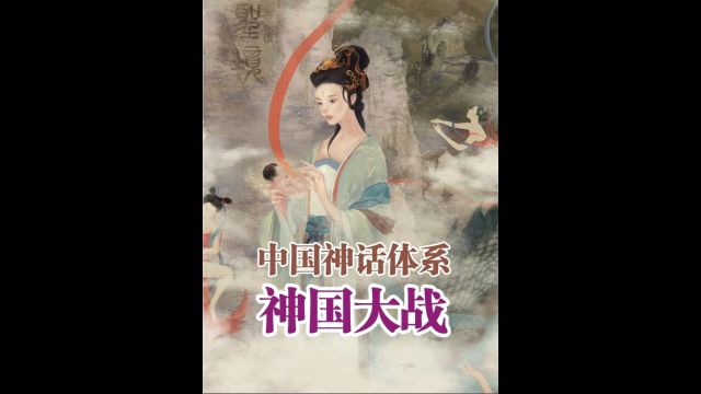 神国大战 绝地天通,中国上古完整神话体系脉络.