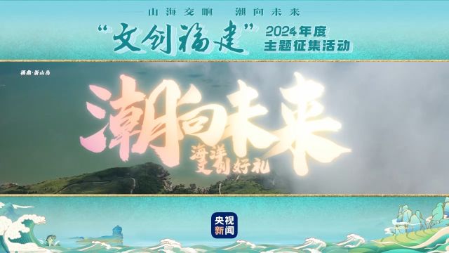 “文创福建”征集活动来了 等你“鼎”力相助!