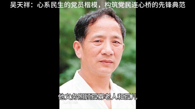 吴天祥:心系民生的党员楷模,构筑党民连心桥的先锋典范