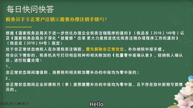 税务属于非正常户注销还需要办理注销手续吗? #会计 #财务 #会计孙老师 #税务 #非正常户注销 #上海