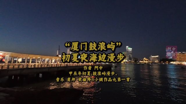 “厦门鼓浪屿”初夏夜海边漫步