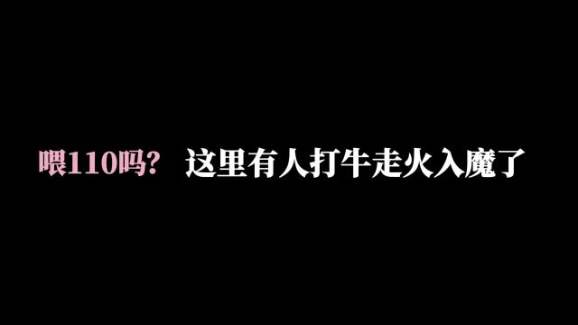 110吗?这里有人打牛走火入魔了... #单机游戏