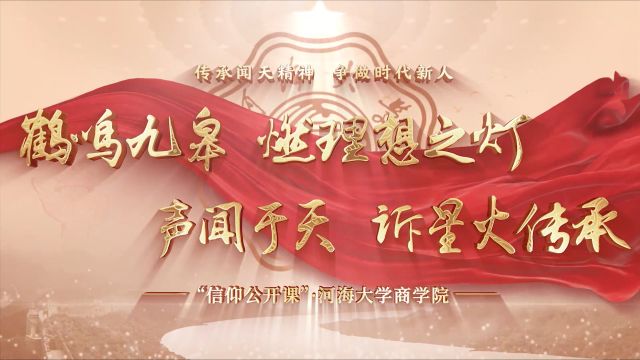 《鹤鸣九皋,燃理想之灯;声闻于天,诉星火传承》——河海大学商学院2021级会计1班“传承闻天精神,争做时代新人”信仰公开课