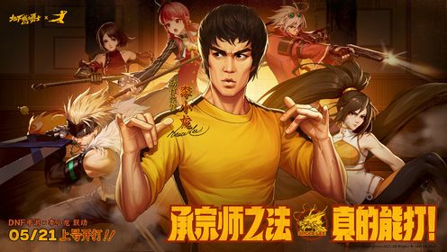 《地下城与勇士》手游官方视频_DNF手游×李小龙联动TVC公布！“以无限为有限，以无法为有法”。DNF手游李小龙联动，承宗师之法，5月21日上号开打！_高清