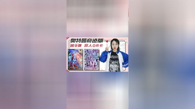 奥特曼奇迹版第9弹!赛罗、雷欧的双人OR卡,你找到了吗?