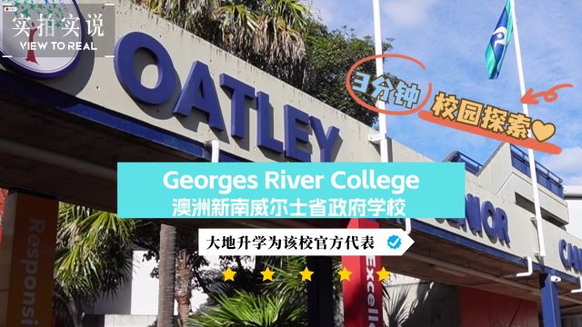 三分钟校园探索✨Georges River College𐟌Ÿ超具性价比的澳洲公立中学