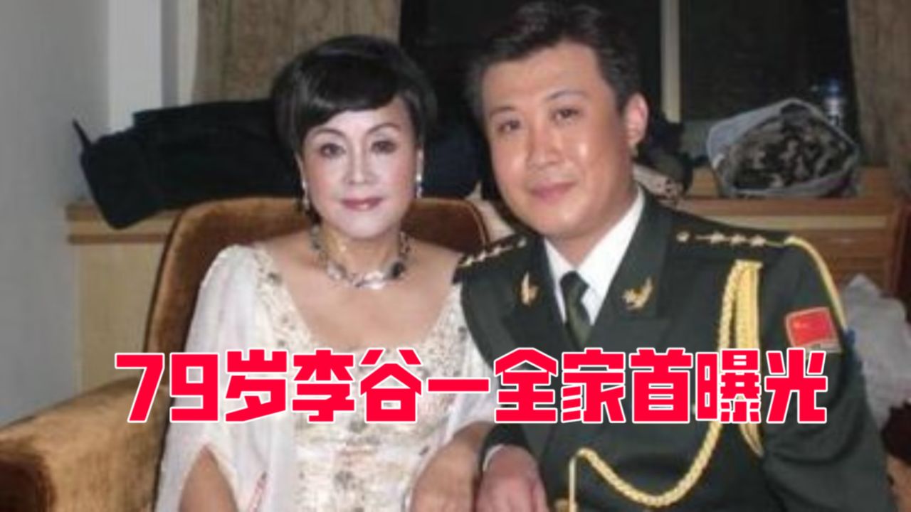 79岁李谷一全家首曝光,与二婚丈夫同台像父女,难怪一直不公开