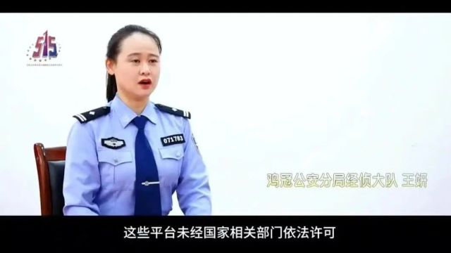 【5•15经侦宣传日】经侦支队 底牌 | 鸡东经侦 护航经济秩序 铸就公正天平 | 鸡冠分局 经侦民警说“投资”