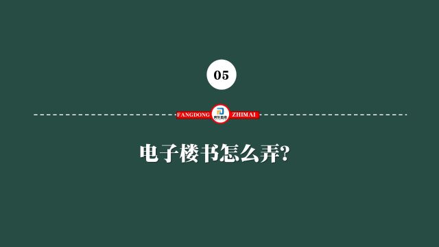 05.电子楼书怎么弄?