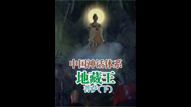 地藏王菩萨2 她为何要来到幽冥界? 她是幽冥地府创始人. 从孟婆做起,组建起庞大的地府体系. 天庭敕封她为后土娘娘. 佛J封为地藏王菩萨 幽冥地府都...