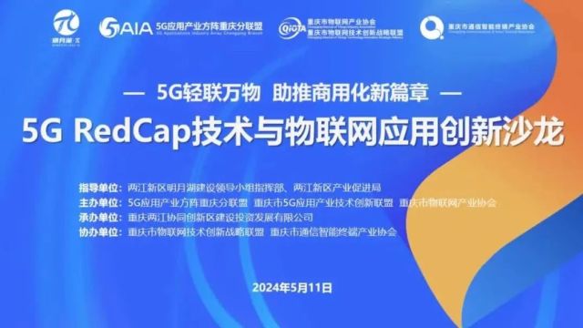 5G RedCap技术与物联网应用创新沙龙活动成功举办