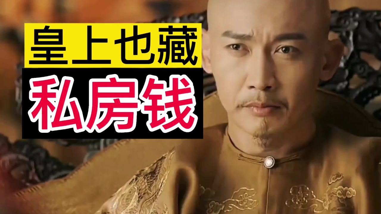 皇上也藏,私房钱?