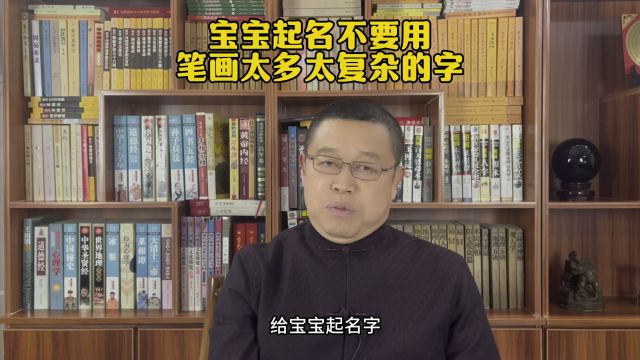 秦华国学起名,给宝宝起名不要用笔画太多结构太复杂的字