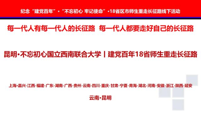 昆明ⷤ𘍥😥ˆ心国立西南联合大学丨建党百年18省师生重走长征路