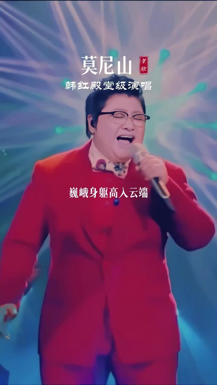 莫尼山 #韩红