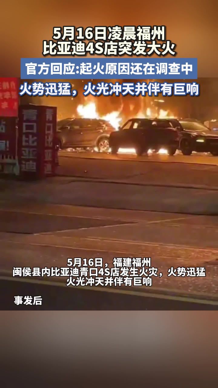 5月16日凌晨,福州闽侯青口比亚迪4s店发生火灾_高清1080P在线观看平台_腾讯视频