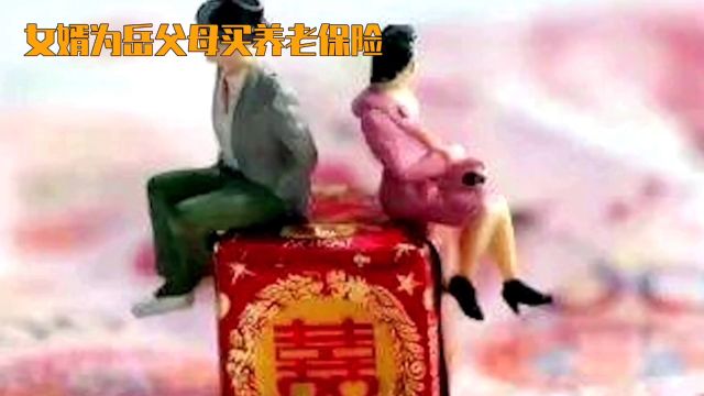 彩礼革新:买养老保险代替高价彩礼,你怎么看