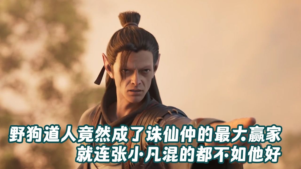 诛仙:野狗道人竟然成了诛仙中的最大赢家?就连张小凡混的都不如他好?