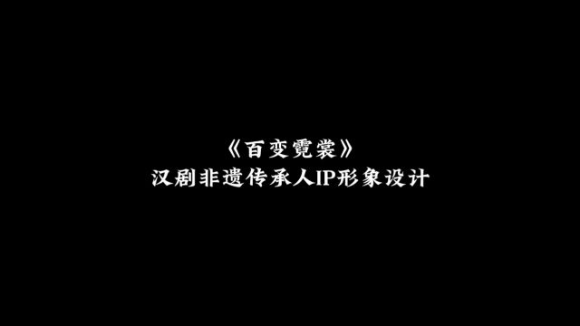 《百变霓裳》汉剧非遗传承人IP形象设计