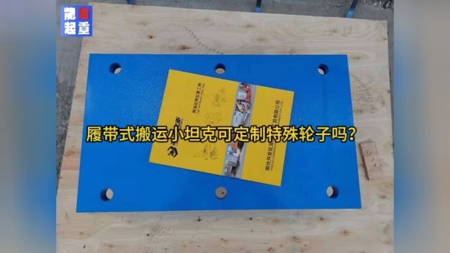 履带式搬运小坦克想要定制特殊轮子找龙海起重