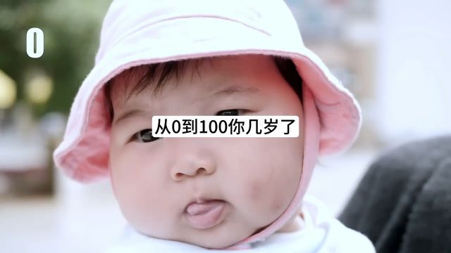 2024年你几岁了,从0100岁的变化岁.mp4