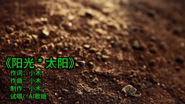 《阳光 太阳》原创歌曲